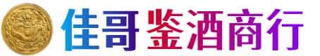 长沙市望城佳哥鉴酒商行